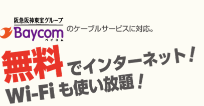 阪急阪神東宝グループ BAYCOMベイコムのケーブルサービスに対応。無料でインターネット！Wi-Fiも使い放題！