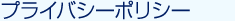 プライバシーポリシー