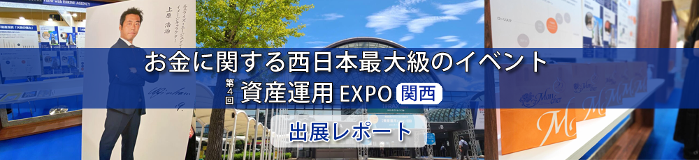 第4回資産運用EXPO関西に出展しました