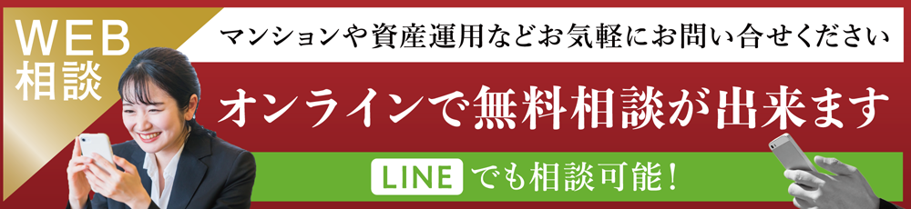 WEB相談　オンラインで無料相談が出来ます　マンションや資産運用などお気軽にお問い合せください