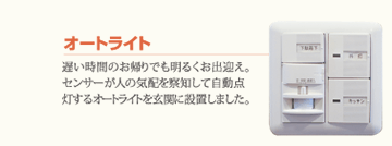 オートライト 遅い時間のお帰りでも明るくお出迎え。センサーが気配を察知して自動点灯するオートライトを玄関に設置しました。