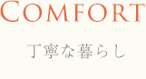 Comfort 丁寧な暮らし