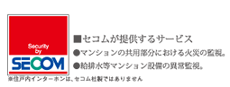 セコムが提供するサービス マンションの共用部分における火災の監視 給排水等マンション設備の異常監視