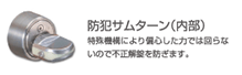 防犯サムターン（内部） 特殊機構により偏心した力では回らないので不正解錠を防ぎます。