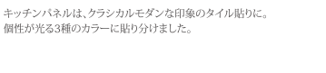 キッチンパネルは、クラシカルモダンな印象のタイル貼りに。個性が光る3種のカラーに貼り分けました。