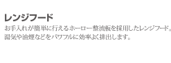 レンジフード お手入れが簡単に行えるホーロー整流板を採用したレンジフード。湯気や油煙などをパワフルに効率よく排出します。