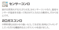センサーコンロ 2口ガスコンロ 油が自発発火する天ぷら火災。Siセンサーコンロなら、温度センサーが温度を見張って約250度になると自動消火。だからあんしんです。