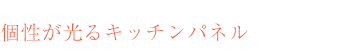 個性が光るキッチンパネル