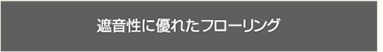 遮音性にすぐれたフローリング