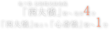地下鉄 長堀鶴見緑地線 「西大橋」駅へ徒歩4分 「西大橋」駅より「心斎橋」駅へ1分