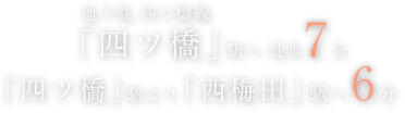 地下鉄 四つ橋線 「四ツ橋」駅へ徒歩7分 「四ツ橋」駅より「西梅田」駅へ6分