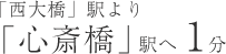 「西大橋」駅より 「心斎橋」駅へ1分