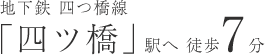 地下鉄 四つ橋線 「四ツ橋」駅へ徒歩7分
