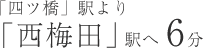 「四ツ橋」駅より 「西梅田」駅へ6分