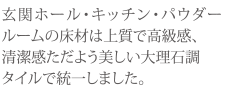 玄関ホール・キッチン・パウダールームの床材は上質で高級感ただよう美しい大理石調タイルで統一しました。
