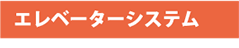 エレベーターシステム