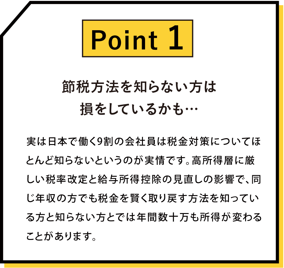 節税方法を知らない方は損をしているかも…