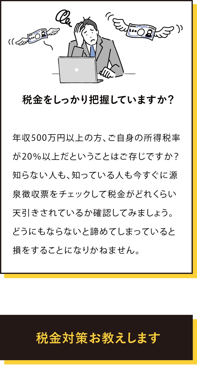 税金をしっかり把握していますか？