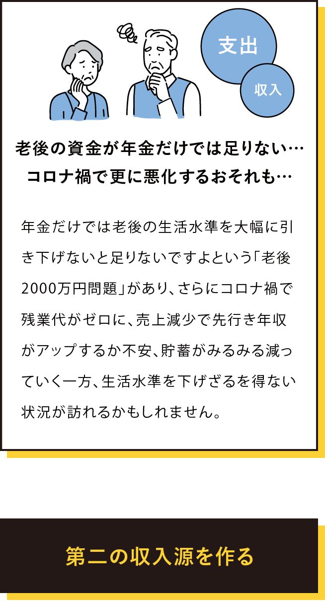 老後の資金が年金だけでは足りない…コロナ禍で更に悪化するおそれも…