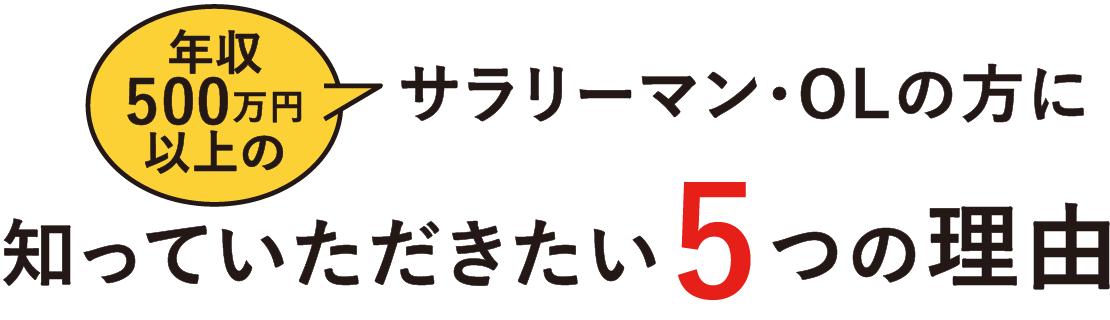 年収500万円以上のサラリーマン・OLの方に知っていただきたい5つの理由