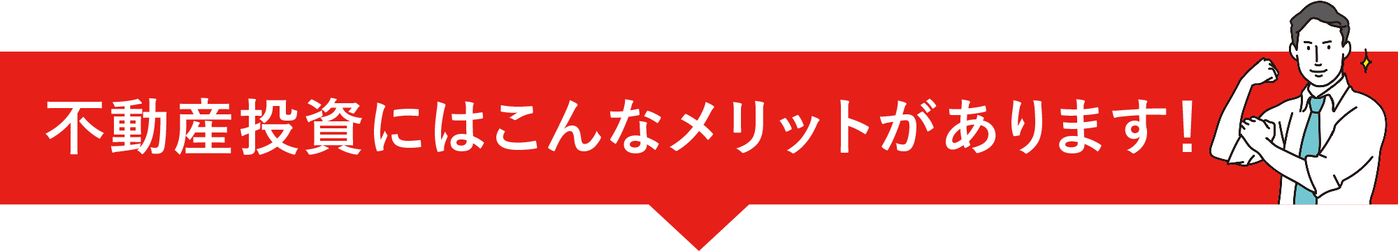 不動産投資にはこんなメリットがあります！