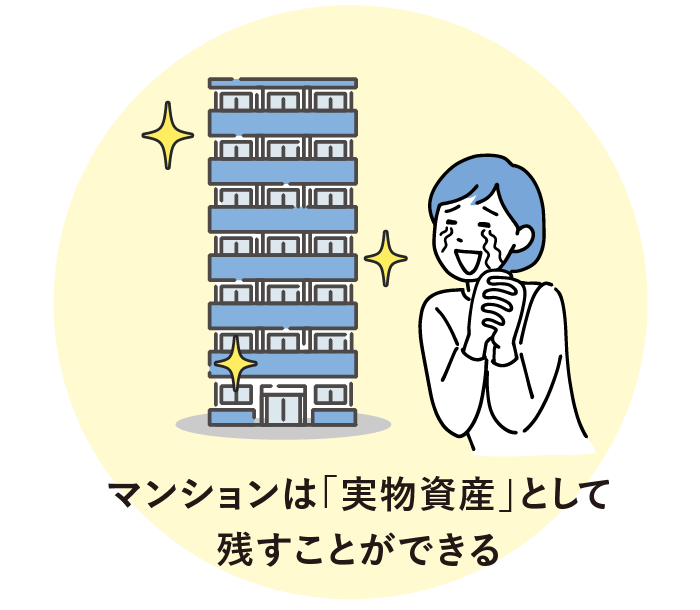 マンションは「実物資産」として残すことができる