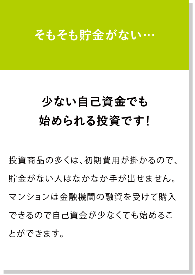 少ない自己資金でも始められる投資です！