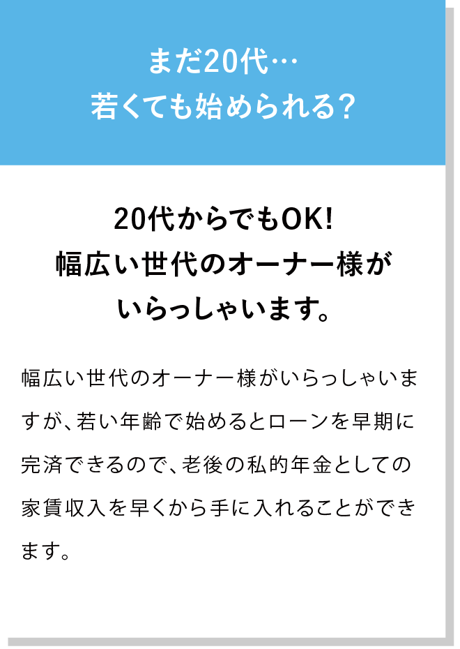 20代からでもOK!幅広い世代のオーナー様がいらっしゃいます。