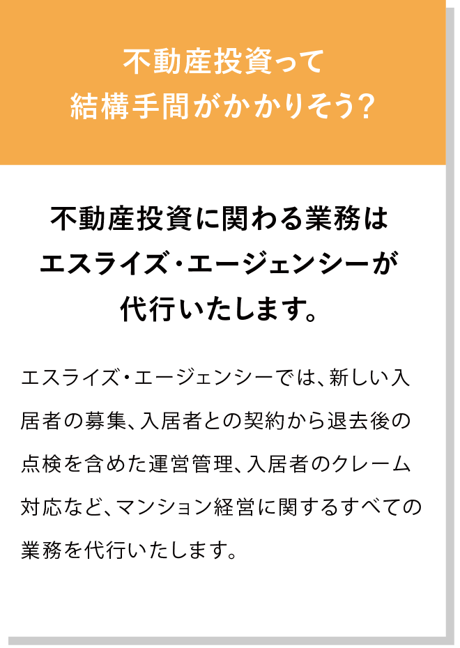 不動産投資に関わる業務はエスライズ・エージェンシーが代行いたします。