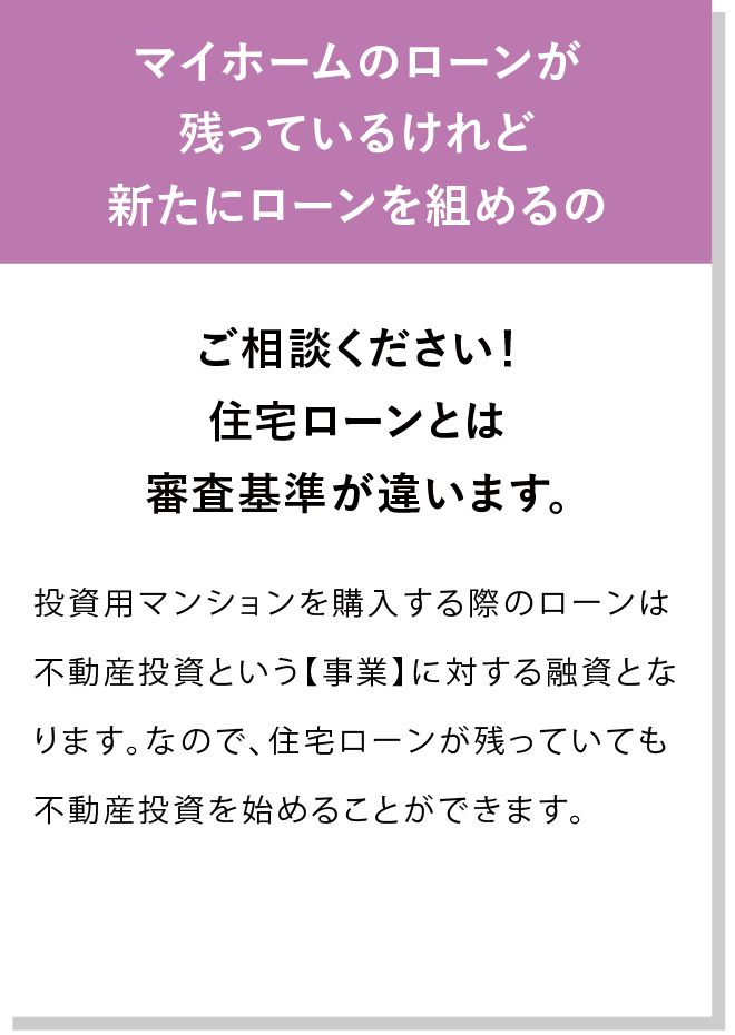 ご相談ください！住宅ローンとは審査基準が違います。