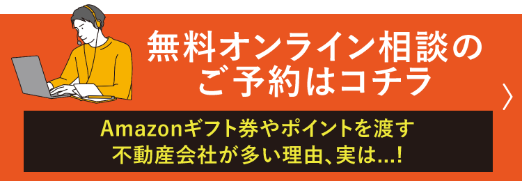 無料オンライン相談のご予約はコチラ