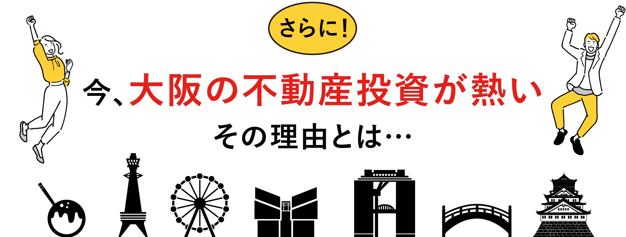 さらに！今、大阪の不動産投資が熱いその理由とは…