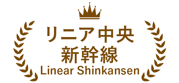 リニア中央新幹線