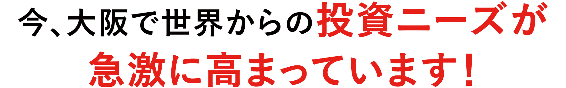 今、大阪で世界からの投資ニーズが急激に高まっています！