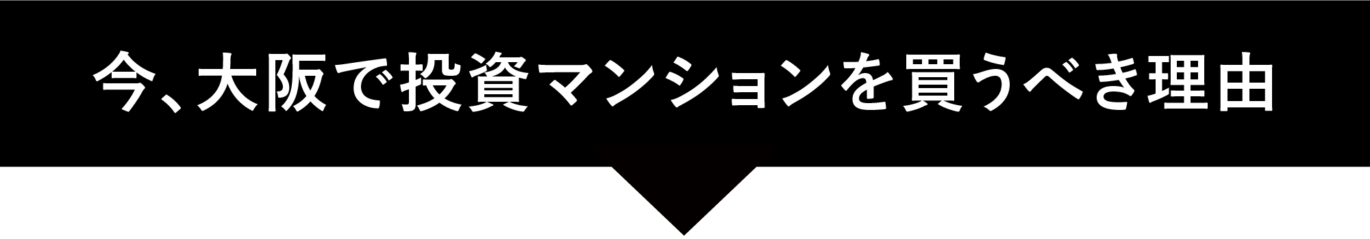 今、大阪で投資マンションを買うべき理由