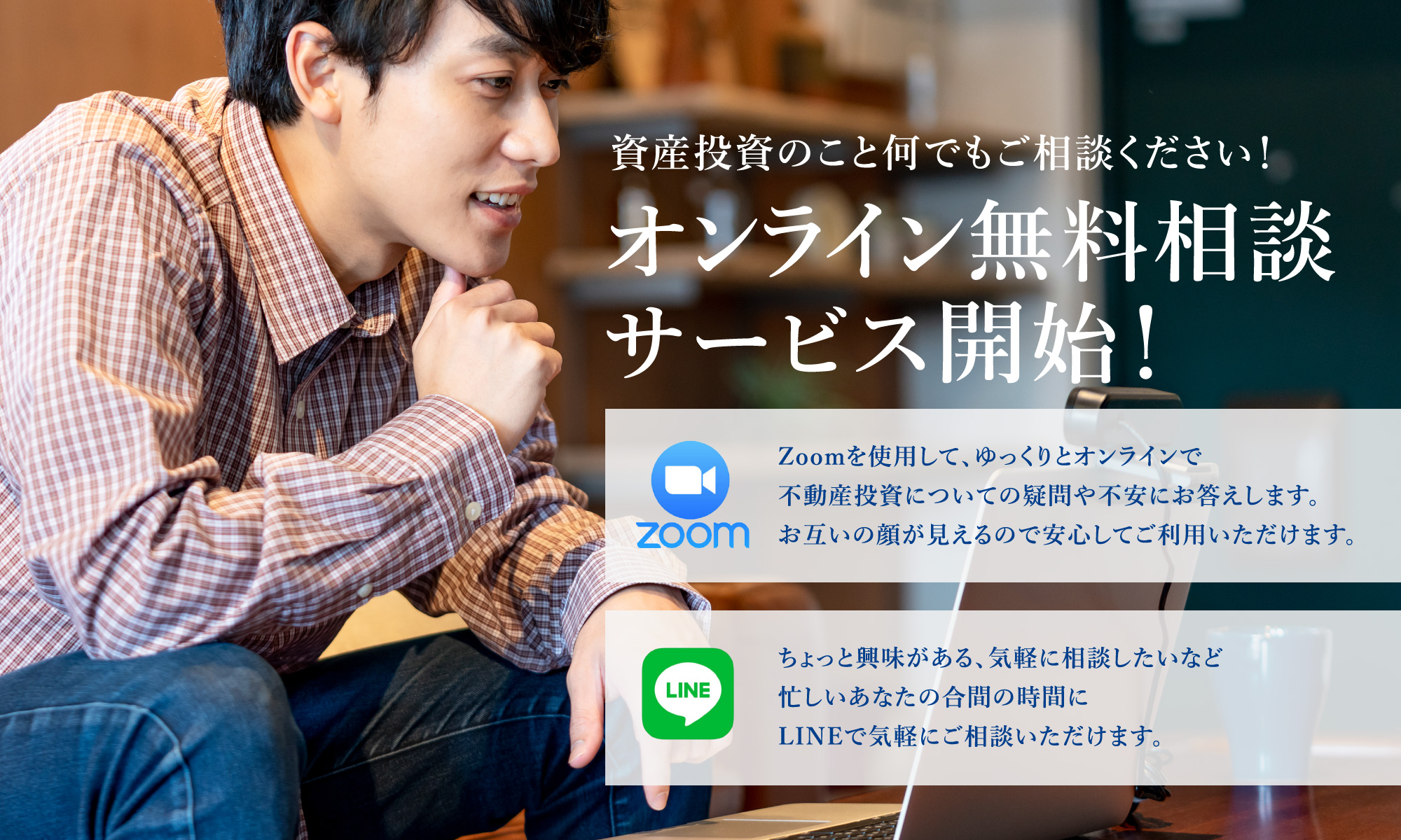 オンライン無料相談サービス開始！