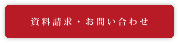 資料請求・お問い合わせ