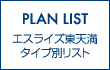 エスライズ東天満タイプ別リスト