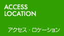 アクセス・ロケーション