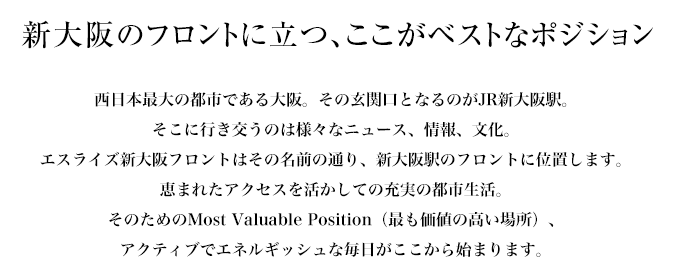 新大阪のフロントに立つ、ここがベストなポジション