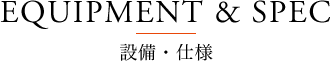 設備・仕様