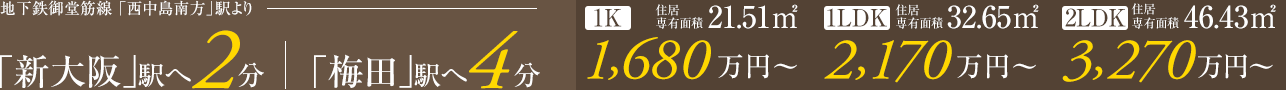 地下鉄御堂筋線「西中島南方」駅より「新大阪」駅へ2分/「梅田」駅へ4分