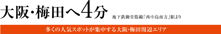 大阪・梅田へ4分