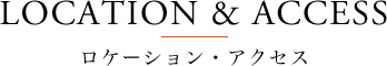 ロケーション・アクセス