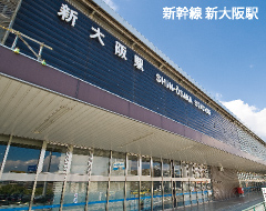 新幹線 新大阪駅